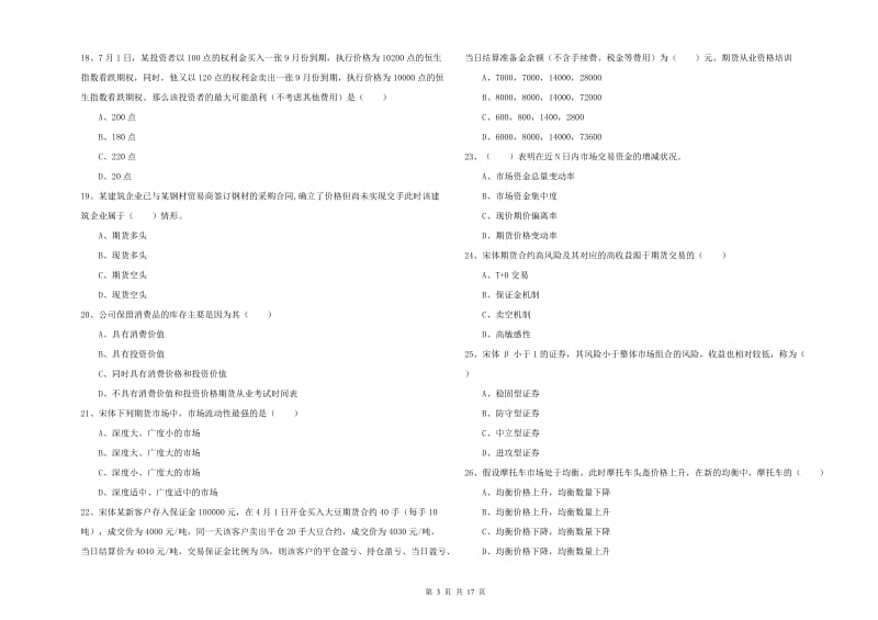 2020年期货从业资格证《期货投资分析》过关练习试卷A卷 含答案.doc_第3页