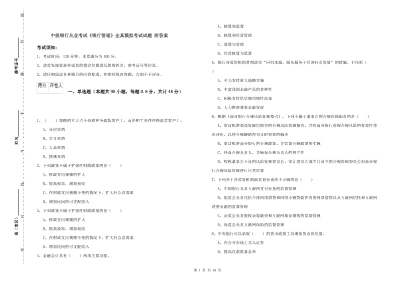 中级银行从业考试《银行管理》全真模拟考试试题 附答案.doc_第1页