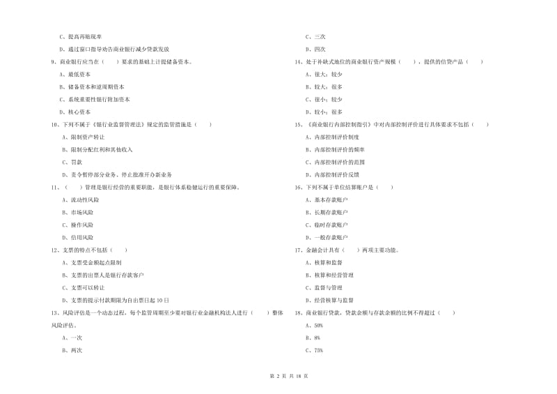 中级银行从业考试《银行管理》全真模拟考试试题 附答案.doc_第2页