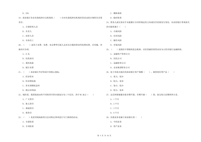 中级银行从业考试《银行管理》全真模拟考试试题 附答案.doc_第3页