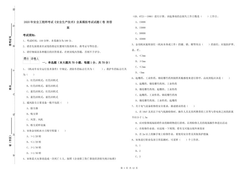 2020年安全工程师考试《安全生产技术》全真模拟考试试题C卷 附答案.doc_第1页