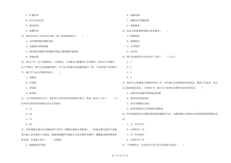 2020年安全工程师考试《安全生产技术》全真模拟考试试题C卷 附答案.doc_第3页