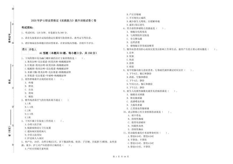 2020年护士职业资格证《实践能力》提升训练试卷C卷.doc_第1页