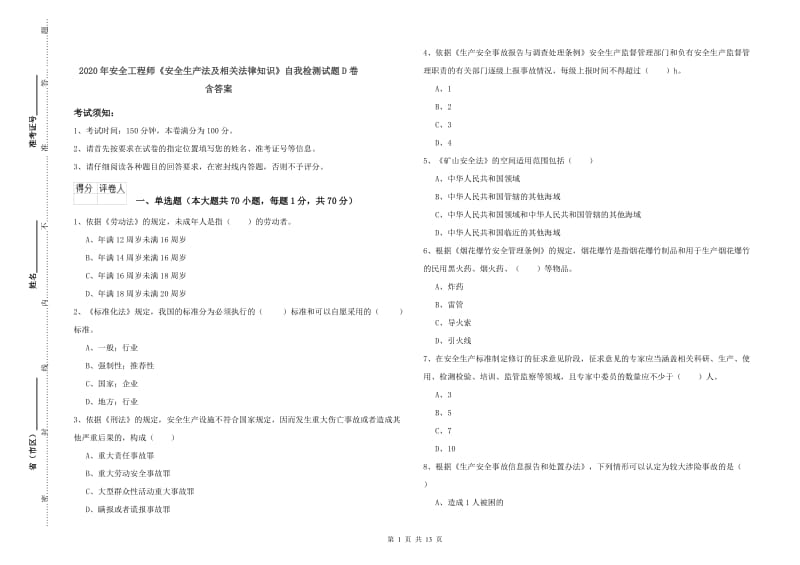 2020年安全工程师《安全生产法及相关法律知识》自我检测试题D卷 含答案.doc_第1页