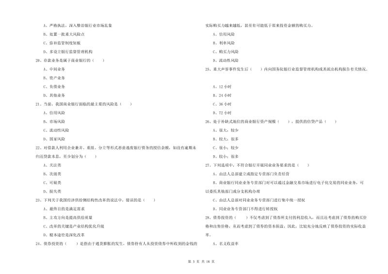 中级银行从业资格证《银行管理》强化训练试题 含答案.doc_第3页