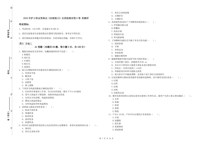 2020年护士职业资格证《实践能力》自我检测试卷D卷 附解析.doc_第1页