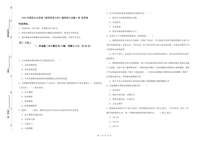 2020年期货从业资格《期货投资分析》题库练习试题A卷 附答案.doc_第1页