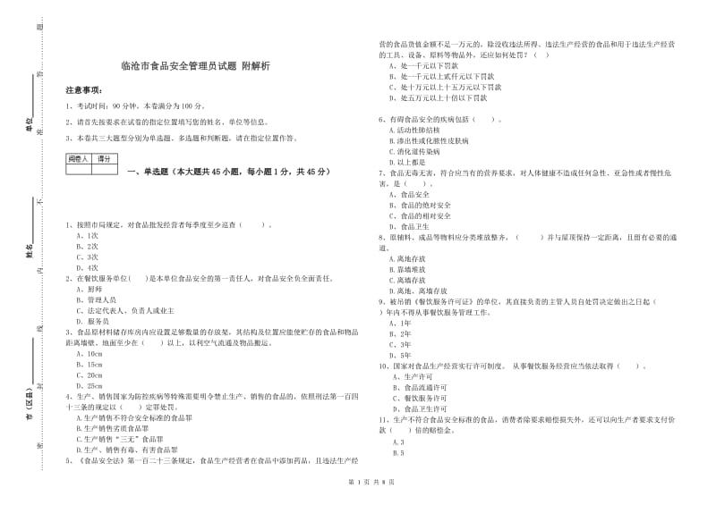 临沧市食品安全管理员试题 附解析.doc_第1页