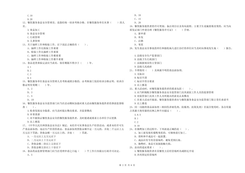 临沧市食品安全管理员试题 附解析.doc_第2页