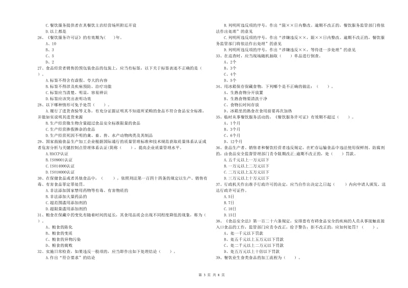 临沧市食品安全管理员试题 附解析.doc_第3页