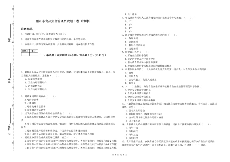 丽江市食品安全管理员试题D卷 附解析.doc_第1页