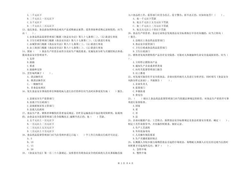 丽江市食品安全管理员试题D卷 附解析.doc_第2页