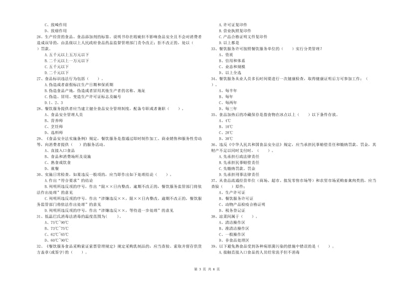 丽江市食品安全管理员试题D卷 附解析.doc_第3页