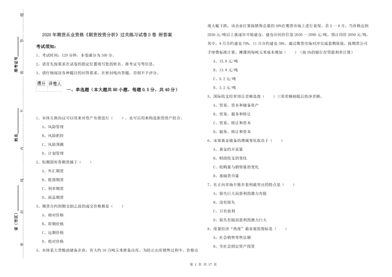 2020年期货从业资格《期货投资分析》过关练习试卷D卷 附答案.doc_第1页