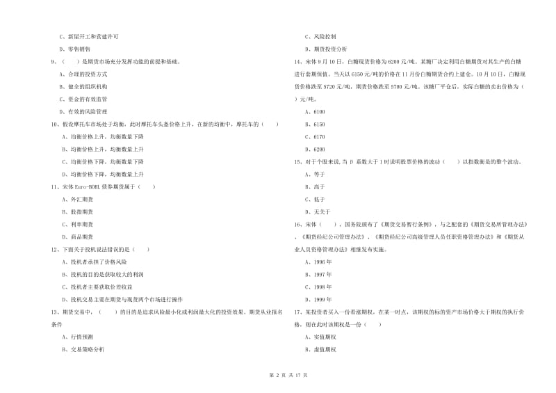 2020年期货从业资格《期货投资分析》过关练习试卷D卷 附答案.doc_第2页