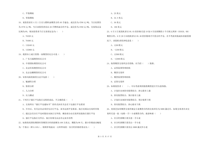 2020年期货从业资格《期货投资分析》过关练习试卷D卷 附答案.doc_第3页