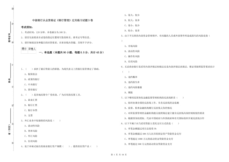 中级银行从业资格证《银行管理》过关练习试题D卷.doc_第1页