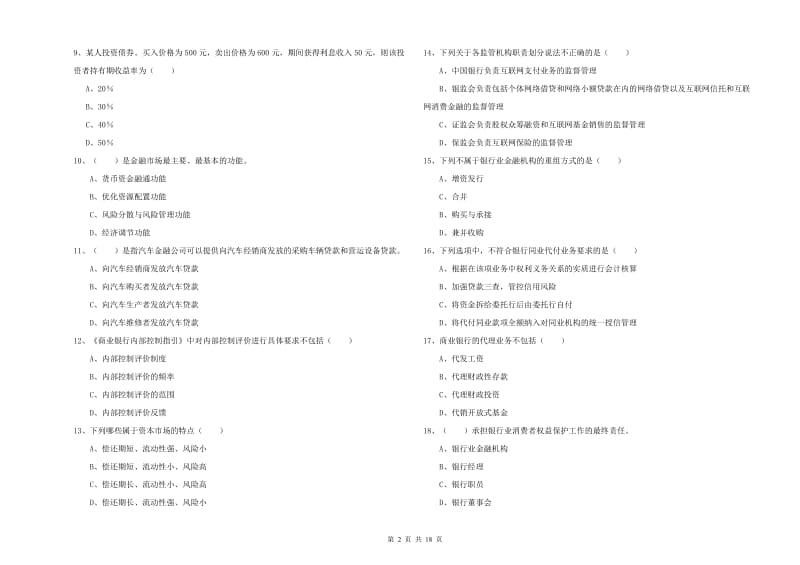 中级银行从业资格证《银行管理》过关练习试题D卷.doc_第2页