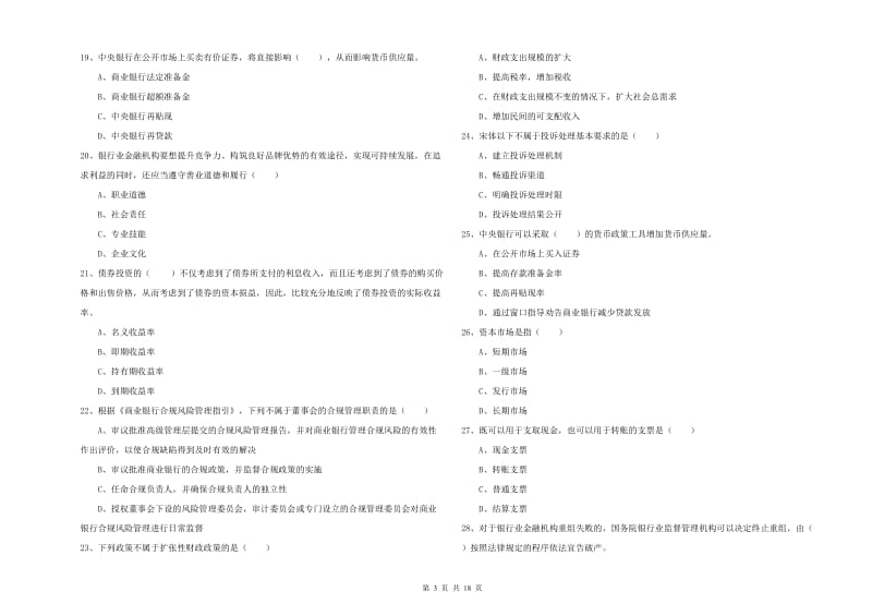 中级银行从业资格证《银行管理》过关练习试题D卷.doc_第3页