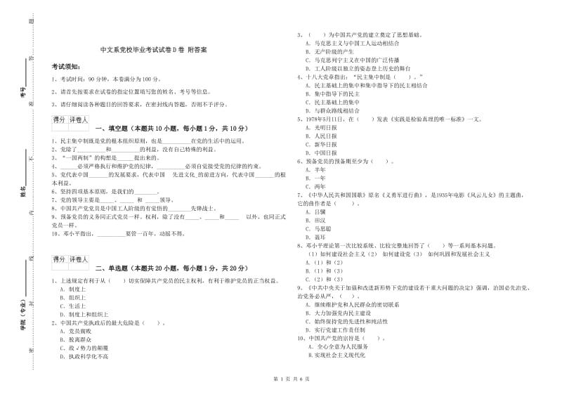 中文系党校毕业考试试卷D卷 附答案.doc_第1页