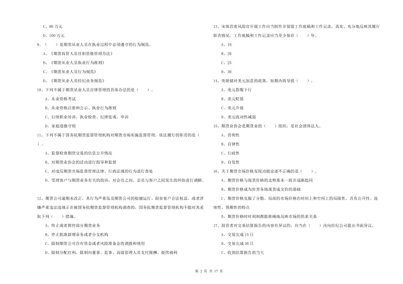 2020年期货从业资格考试《期货法律法规》题库练习试题B卷 附答案.doc_第2页