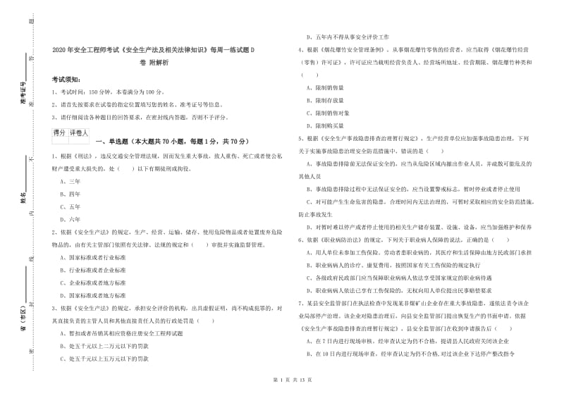 2020年安全工程师考试《安全生产法及相关法律知识》每周一练试题D卷 附解析.doc_第1页