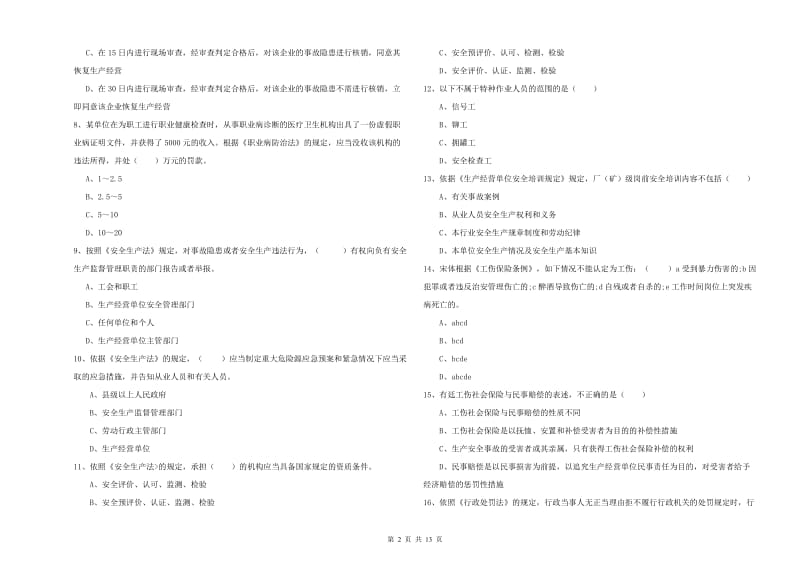 2020年安全工程师考试《安全生产法及相关法律知识》每周一练试题D卷 附解析.doc_第2页