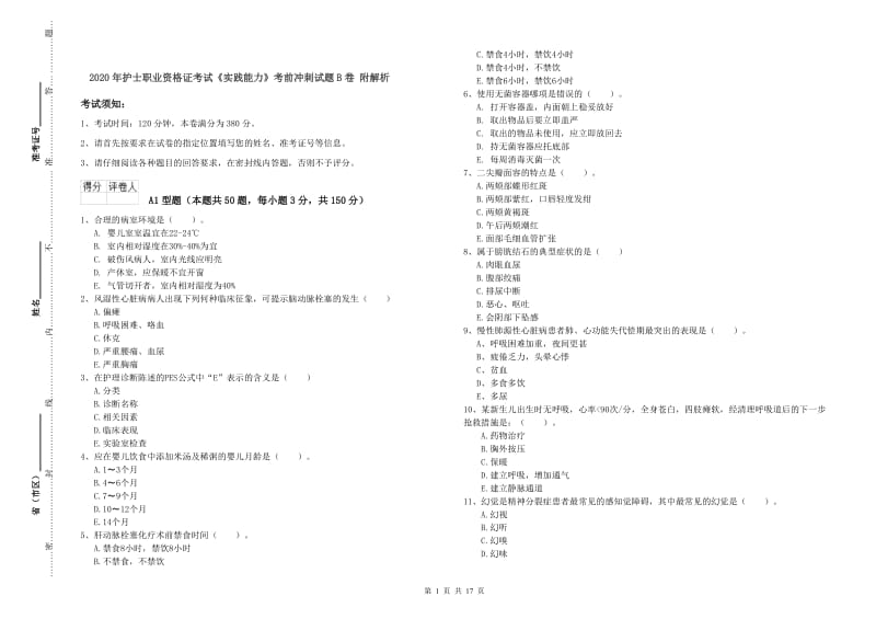 2020年护士职业资格证考试《实践能力》考前冲刺试题B卷 附解析.doc_第1页