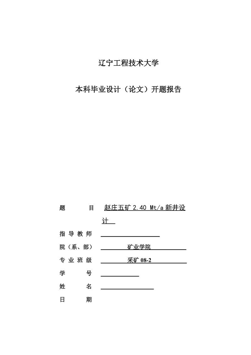 开题报告-赵庄五矿2.40Mta新井设计_第1页