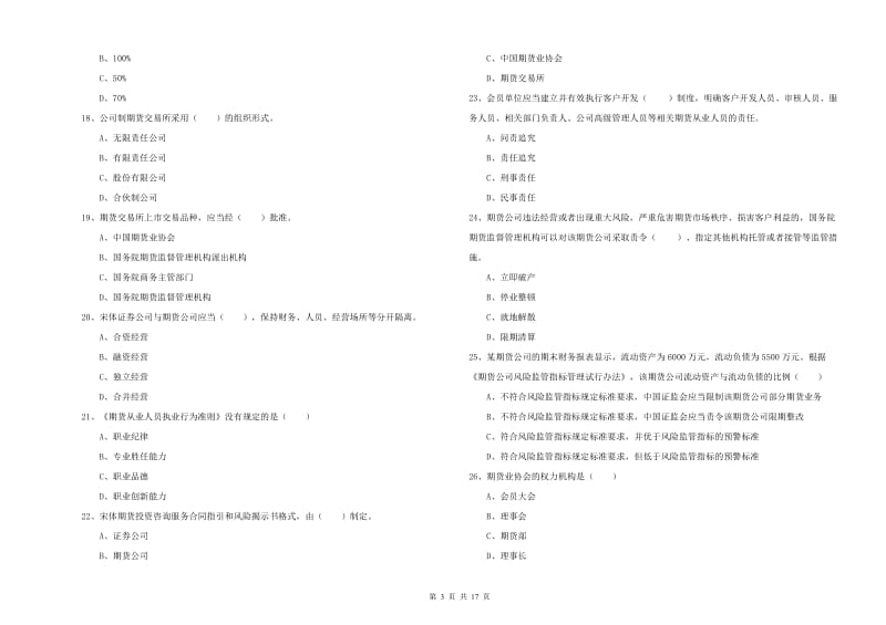 2020年期货从业资格《期货基础知识》综合检测试卷B卷 附解析.doc_第3页