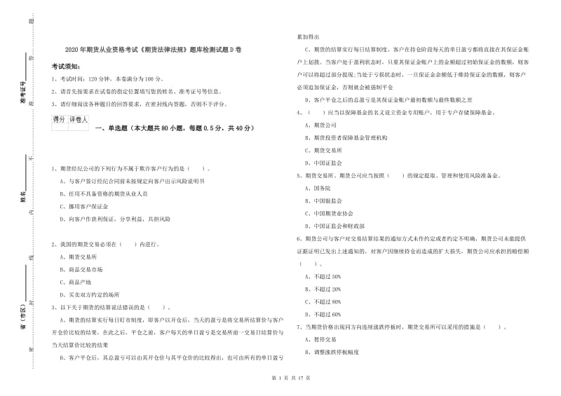 2020年期货从业资格考试《期货法律法规》题库检测试题D卷.doc_第1页