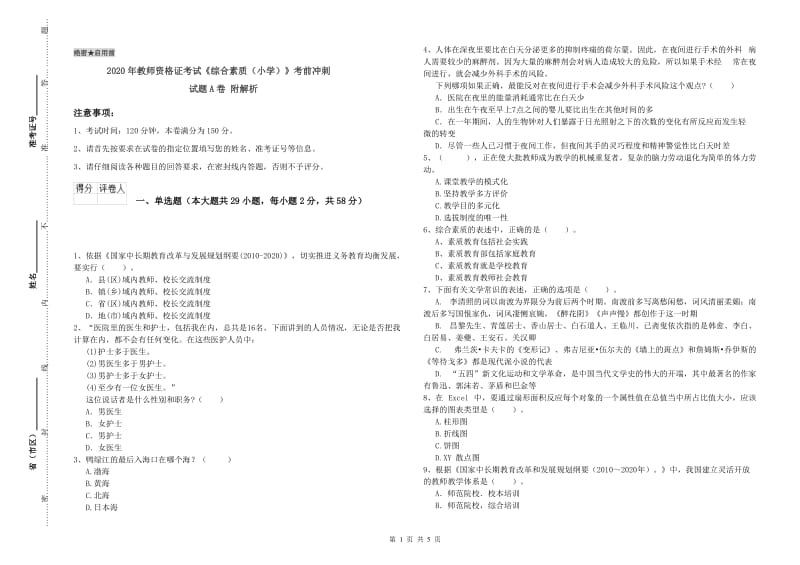 2020年教师资格证考试《综合素质（小学）》考前冲刺试题A卷 附解析.doc_第1页