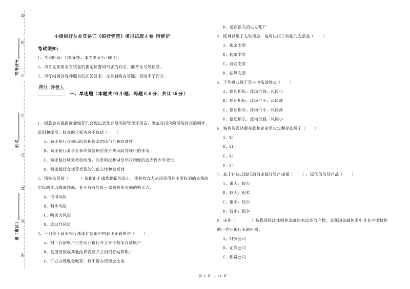 中级银行从业资格证《银行管理》模拟试题A卷 附解析.doc_第1页