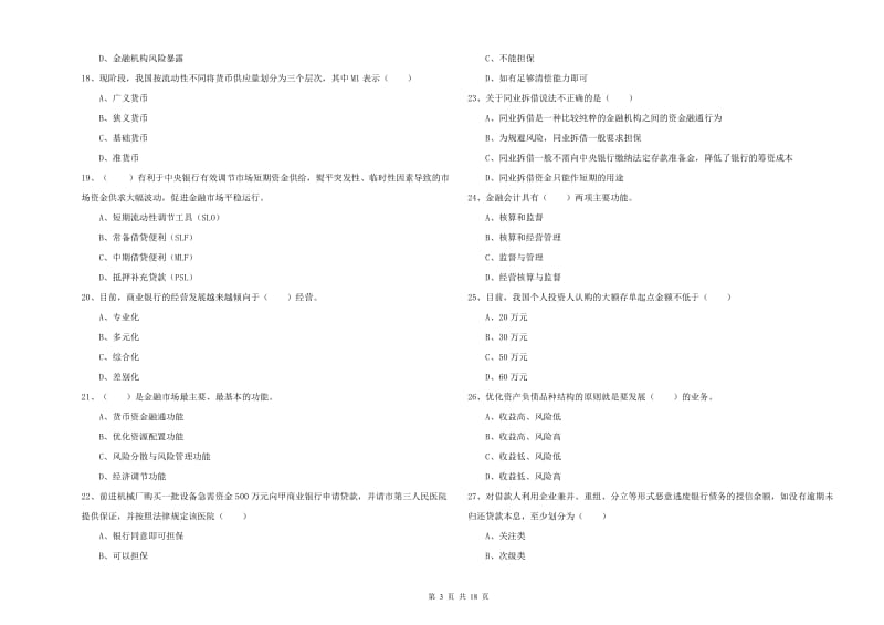 中级银行从业资格证《银行管理》模拟试题A卷 附解析.doc_第3页