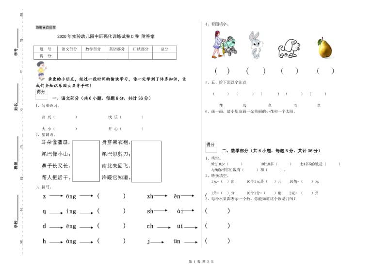 2020年实验幼儿园中班强化训练试卷D卷 附答案.doc_第1页