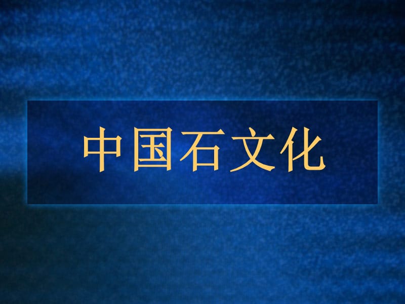 二年级上册美术课件－13.石头变变变｜赣美版 (共15张PPT)_第2页