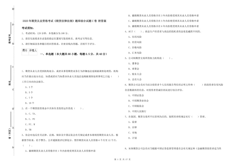 2020年期货从业资格考试《期货法律法规》题库综合试题C卷 附答案.doc_第1页