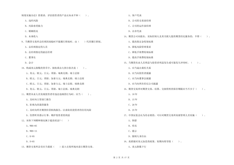 2020年期货从业资格考试《期货法律法规》题库综合试题C卷 附答案.doc_第2页