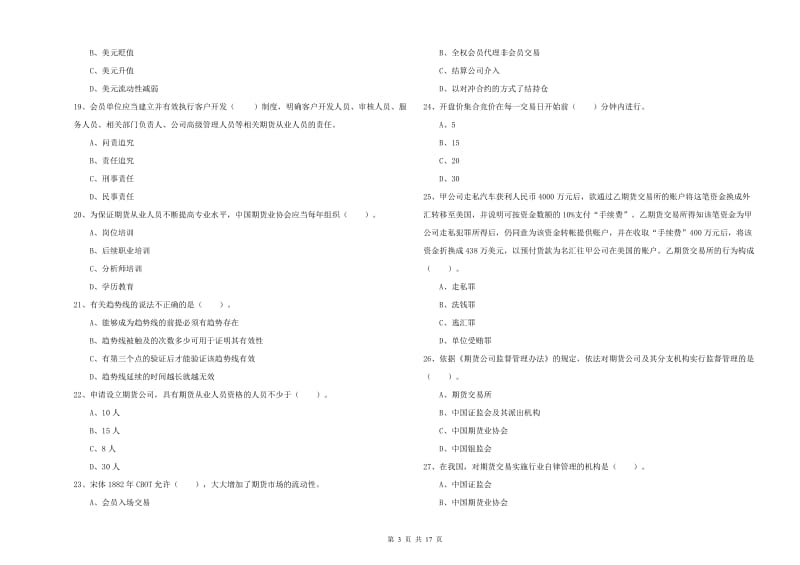 2020年期货从业资格考试《期货法律法规》题库综合试题C卷 附答案.doc_第3页