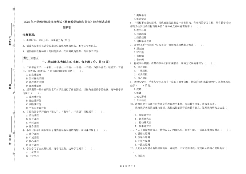 2020年小学教师职业资格考试《教育教学知识与能力》能力测试试卷 附解析.doc_第1页