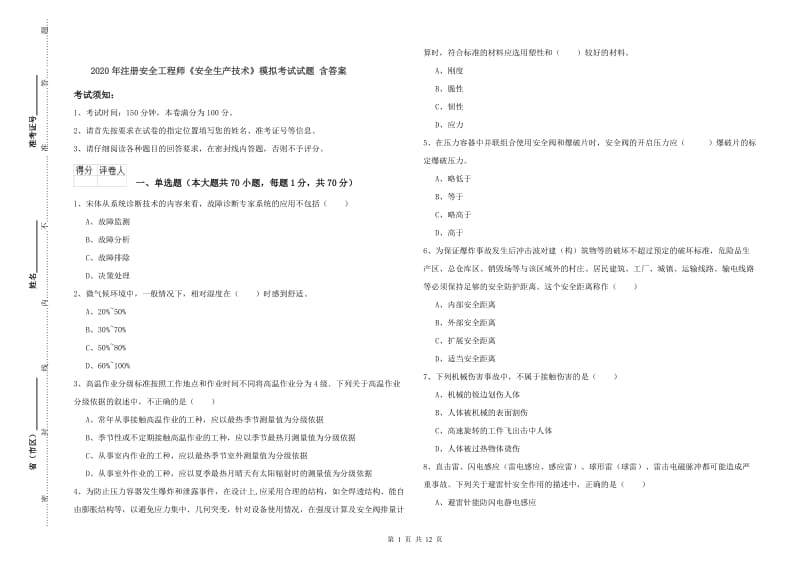 2020年注册安全工程师《安全生产技术》模拟考试试题 含答案.doc_第1页