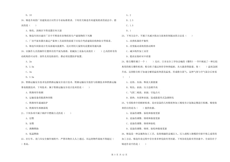 2020年注册安全工程师《安全生产技术》模拟考试试题 含答案.doc_第3页