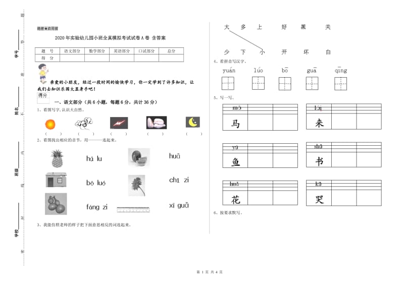 2020年实验幼儿园小班全真模拟考试试卷A卷 含答案.doc_第1页