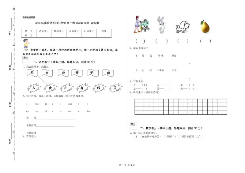 2020年实验幼儿园托管班期中考试试题B卷 含答案.doc_第1页