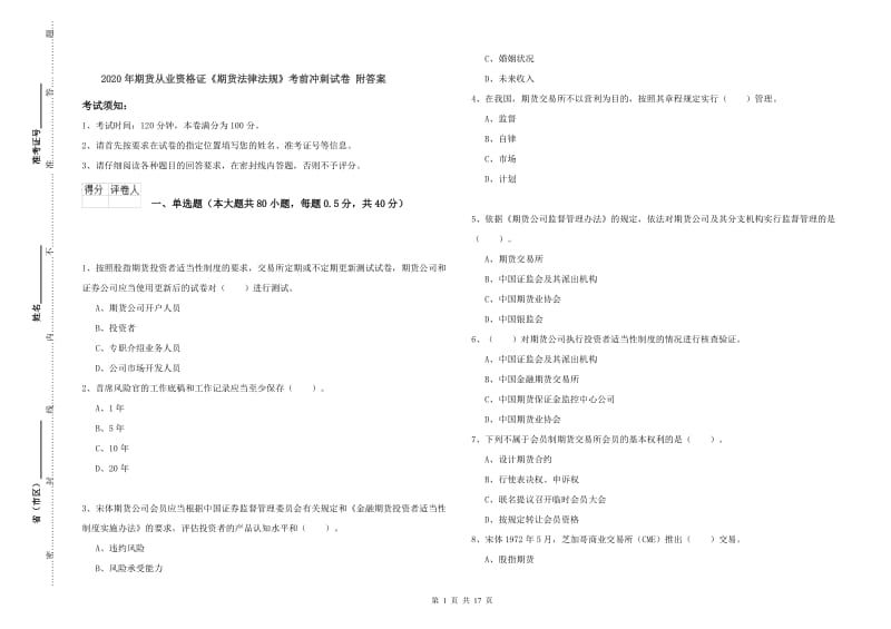 2020年期货从业资格证《期货法律法规》考前冲刺试卷 附答案.doc_第1页