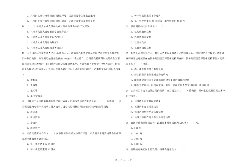 2020年期货从业资格证《期货法律法规》考前冲刺试卷 附答案.doc_第3页