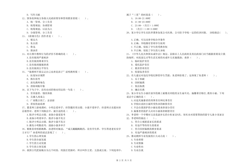 2020年教师资格证考试《综合素质（小学）》真题练习试卷B卷 含答案.doc_第2页