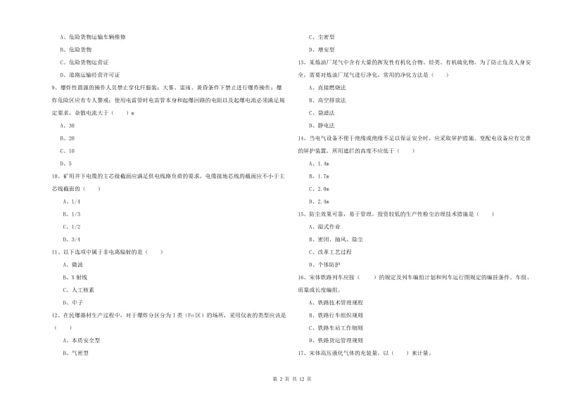 2020年注册安全工程师《安全生产技术》考前练习试卷C卷 附答案.doc_第2页