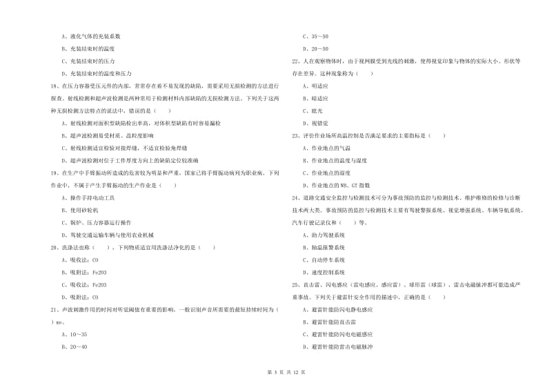 2020年注册安全工程师《安全生产技术》考前练习试卷C卷 附答案.doc_第3页