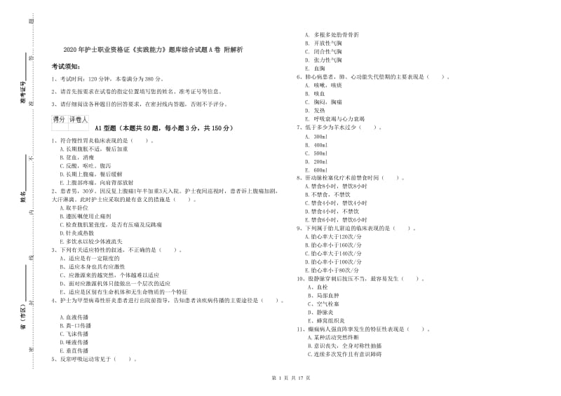 2020年护士职业资格证《实践能力》题库综合试题A卷 附解析.doc_第1页